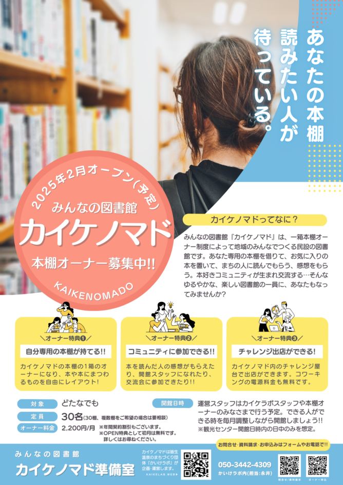 本棚オーナー募集をスタート】 自分の本棚が図書館になる 